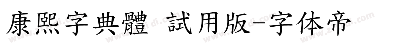 康熙字典體 試用版字体转换